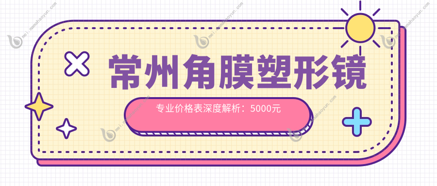 常州角膜塑形镜专业价格表深度解析：5000元入手清晰视界，性价比之选大揭秘