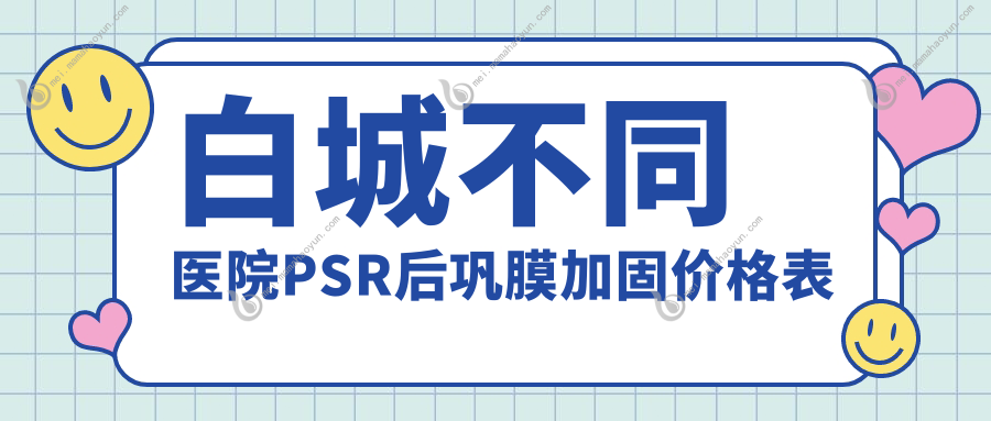 白城不同医院PSR后巩膜加固价格表