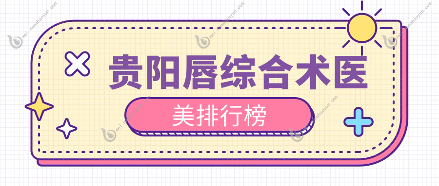 贵阳唇综合术医美排行榜