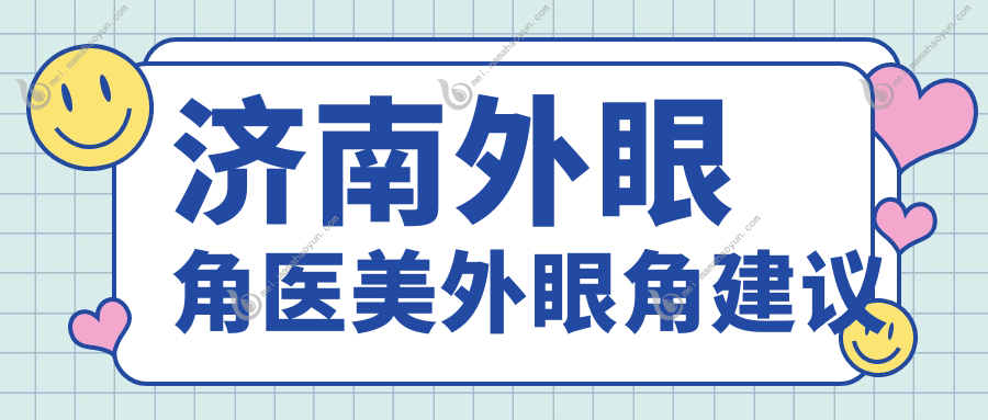 济南外眼角医美外眼角建议