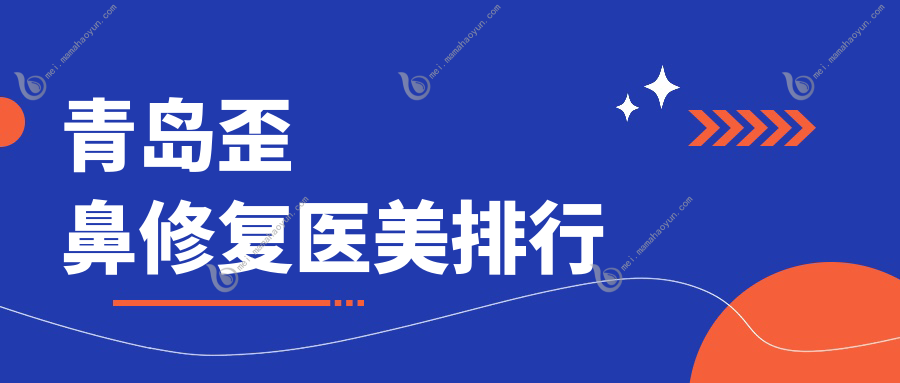 青岛歪鼻修复医美排行