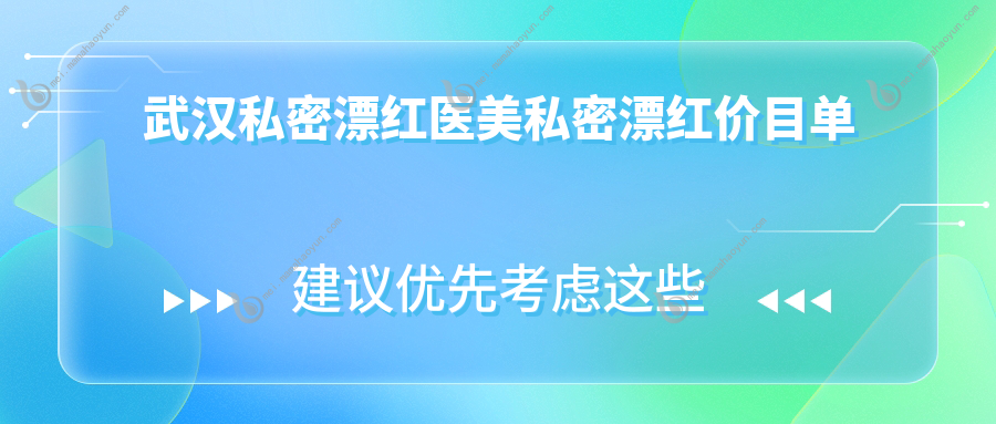 武汉私密漂红医美私密漂红价目单