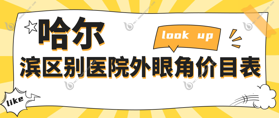 哈尔滨区别医院外眼角价目表