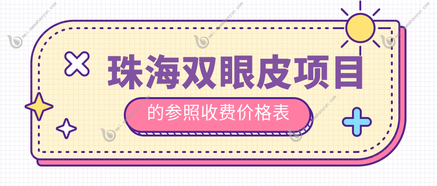 珠海双眼皮项目的参照收费价格表