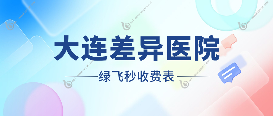 大连差异医院绿飞秒收费表