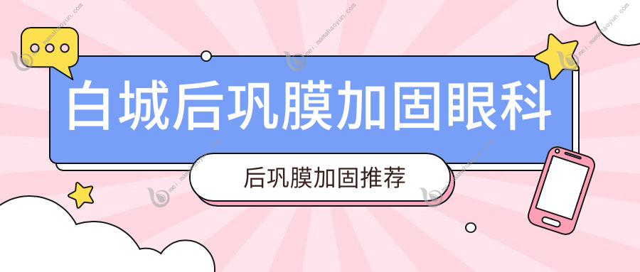 白城后巩膜加固眼科后巩膜加固推荐