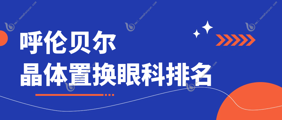 呼伦贝尔晶体置换眼科排名