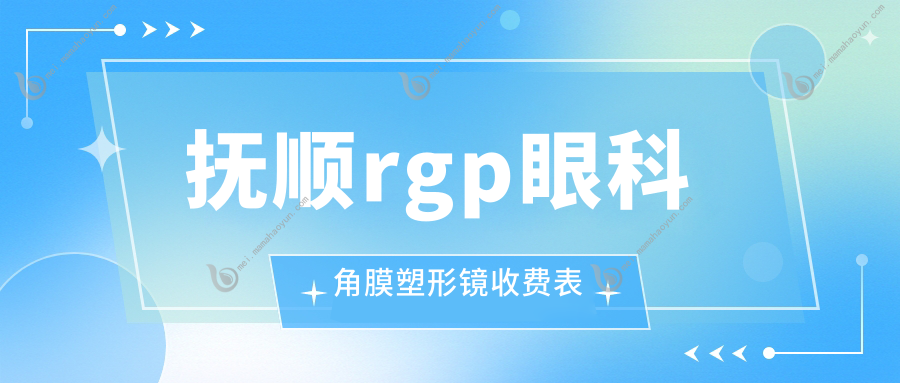 抚顺rgp眼科角膜塑形镜收费表