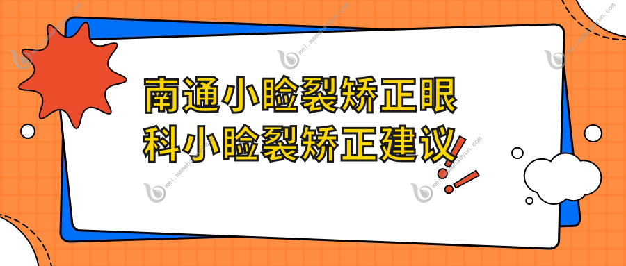 南通小睑裂矫正眼科小睑裂矫正建议