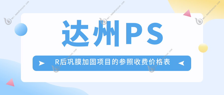 达州PSR后巩膜加固项目的参照收费价格表