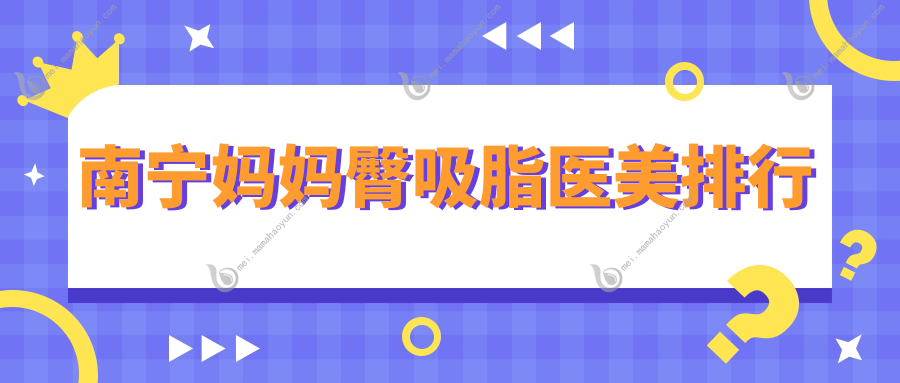 南宁妈妈臀吸脂医美排行