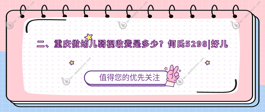 二、重庆做幼儿弱视收费是多少？何氏5298