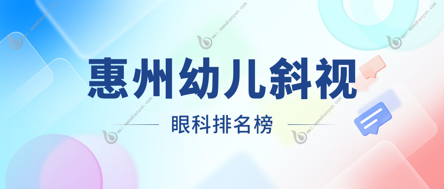 惠州幼儿斜视眼科排名榜