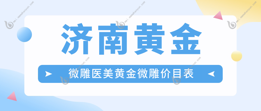 济南黄金微雕医美黄金微雕价目表