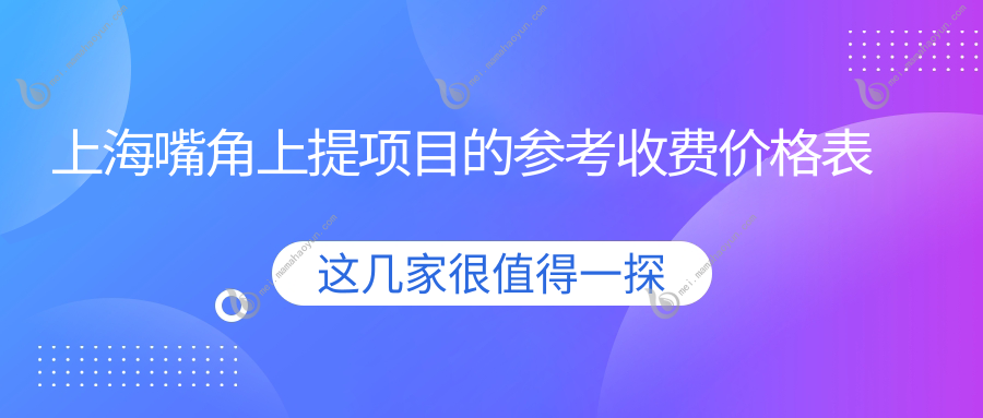 上海嘴角上提项目的参考收费价格表