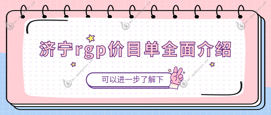 济宁rgp价目单全面介绍