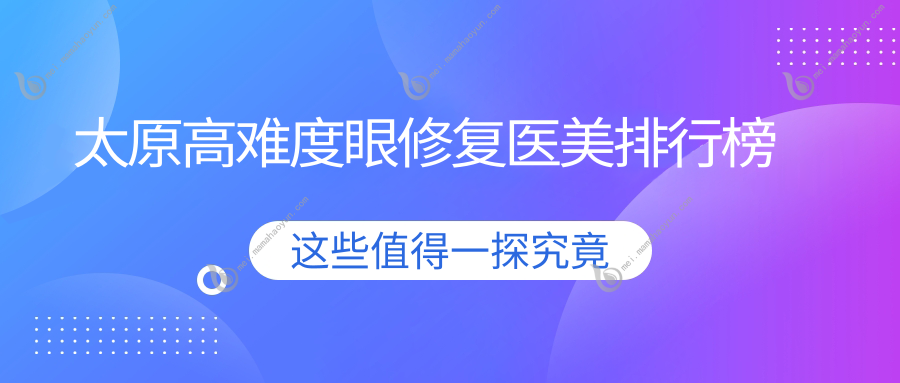 太原高难度眼修复医美排行榜