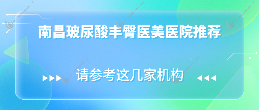 南昌玻尿酸丰臀医美医院推荐