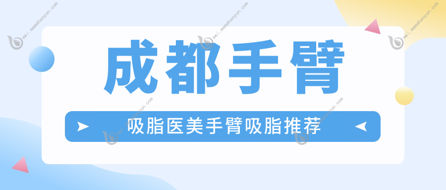 成都手臂吸脂医美手臂吸脂推荐