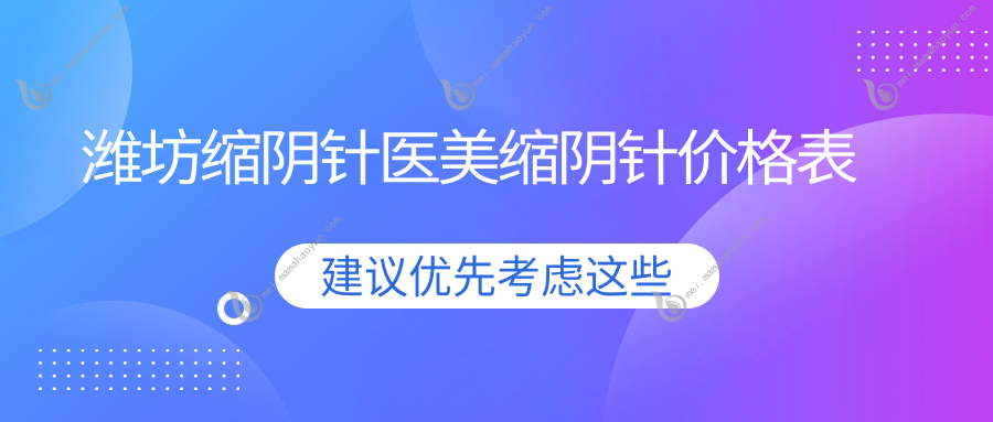 潍坊缩阴针医美缩阴针价格表