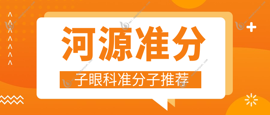 河源准分子眼科准分子推荐