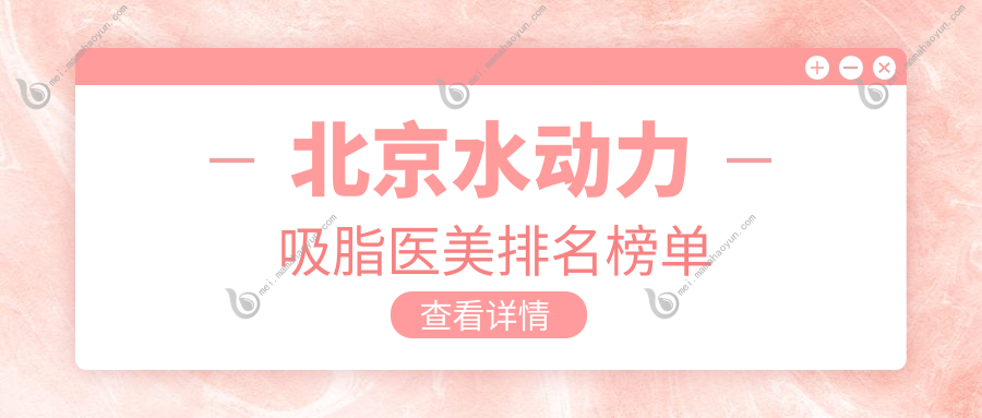 北京水动力吸脂医美排名榜单