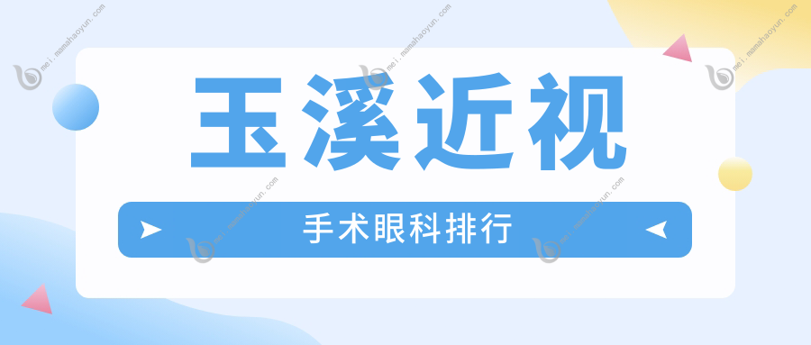 玉溪近视手术眼科排行