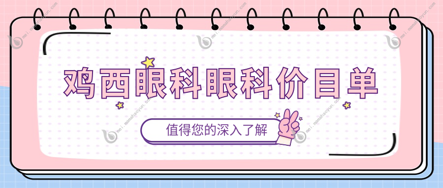 鸡西眼科眼科价目单