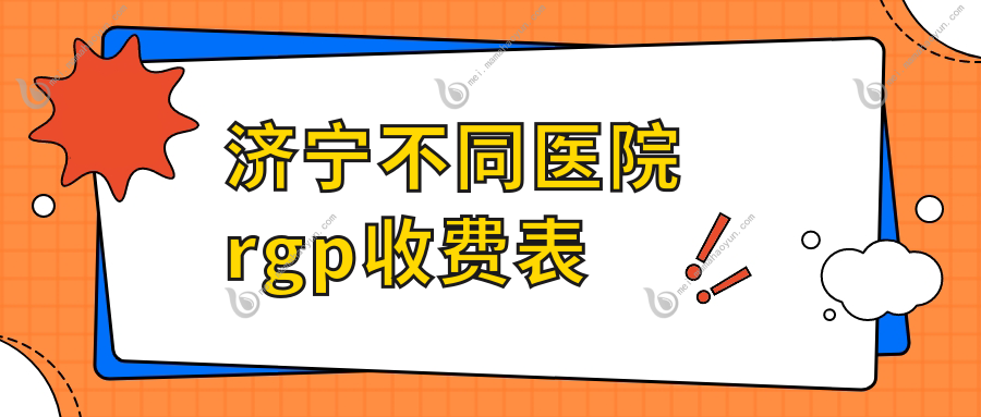 济宁不同医院rgp收费表
