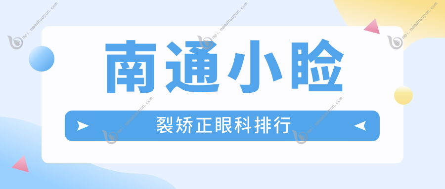 南通小睑裂矫正眼科排行