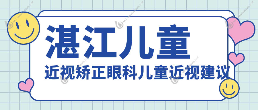 湛江儿童近视矫正眼科儿童近视建议