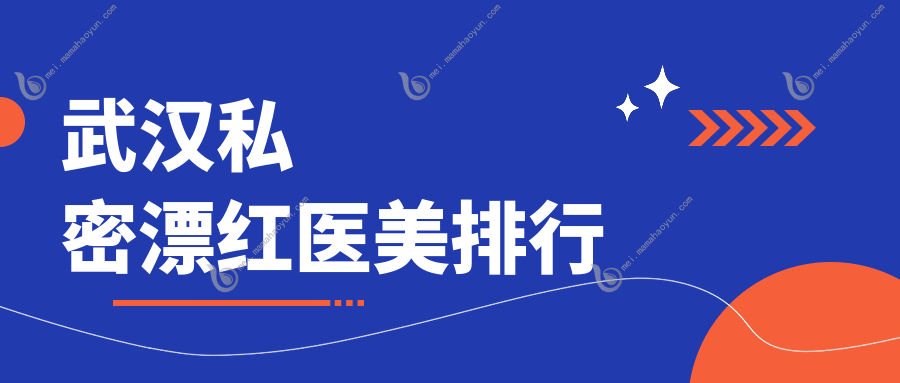 武汉私密漂红医美排行