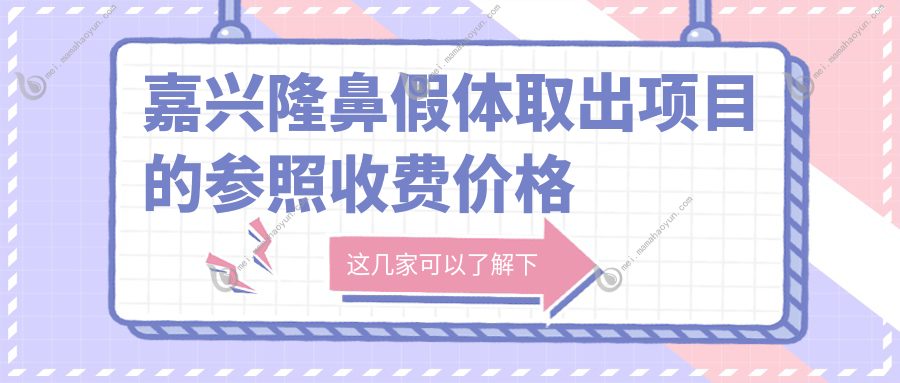 嘉兴隆鼻假体取出项目的参照收费价格表