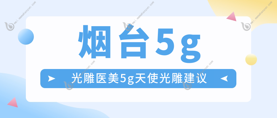 烟台5g光雕医美5g天使光雕建议