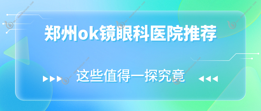 郑州ok镜眼科医院推荐