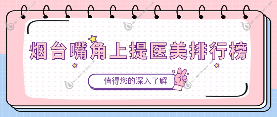 烟台嘴角上提医美排行榜