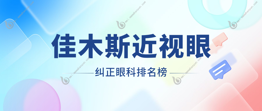 佳木斯近视眼纠正眼科排名榜