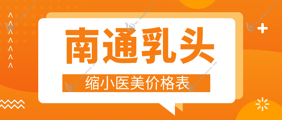 南通乳头缩小医美价格表