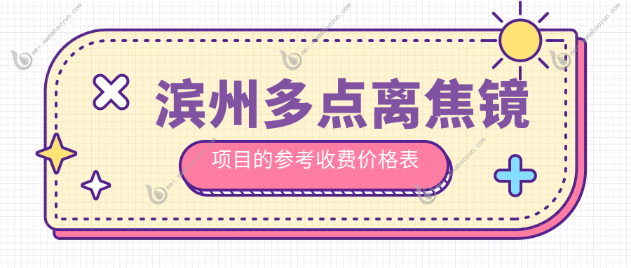 滨州多点离焦镜项目的参考收费价格表