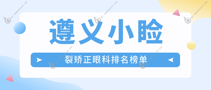 遵义小睑裂矫正眼科排名榜单
