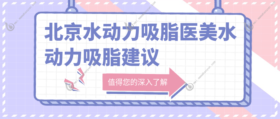 北京水动力吸脂医美水动力吸脂建议