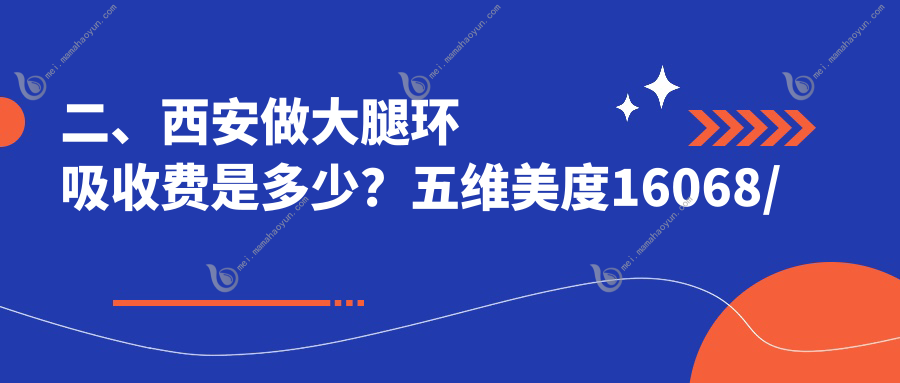 二、西安做大腿环吸收费是多少？五维美度16068/俪时代15159/伊美尔16569