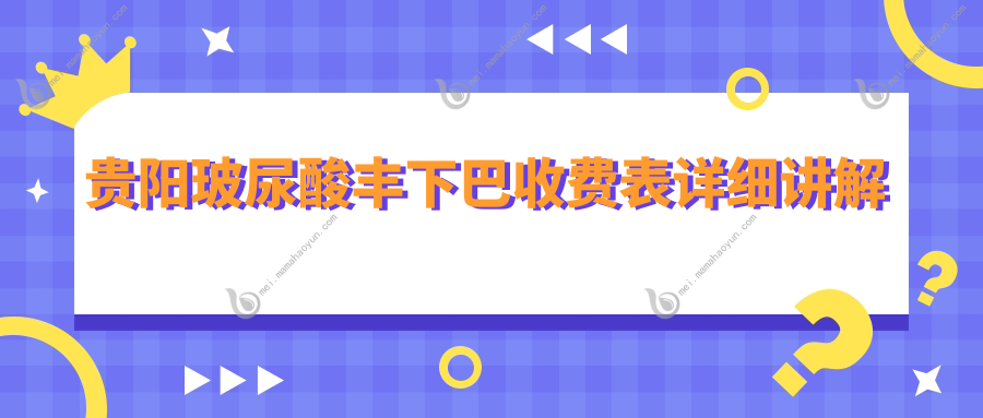 贵阳玻尿酸丰下巴收费表详细讲解