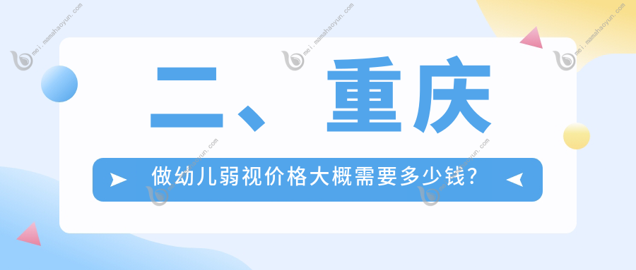 二、重庆做幼儿弱视价格大概需要多少钱？何氏5298