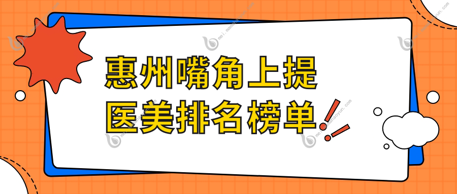 惠州嘴角上提医美排名榜单