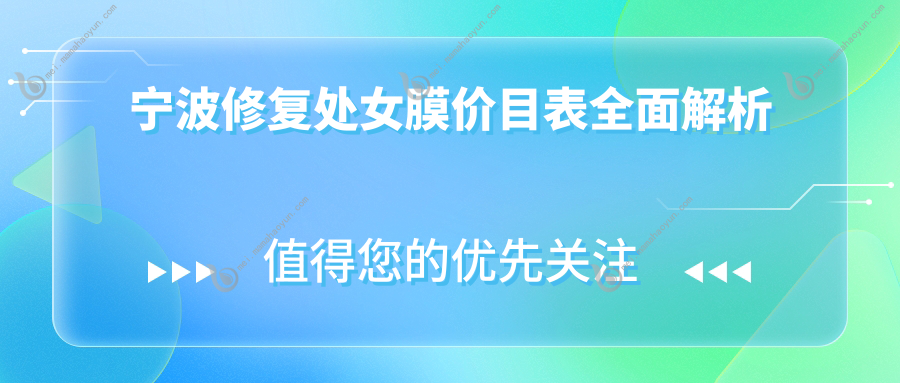 宁波修复处女膜价目表全面解析
