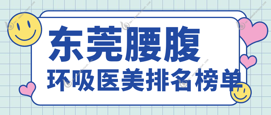 东莞腰腹环吸医美排名榜单