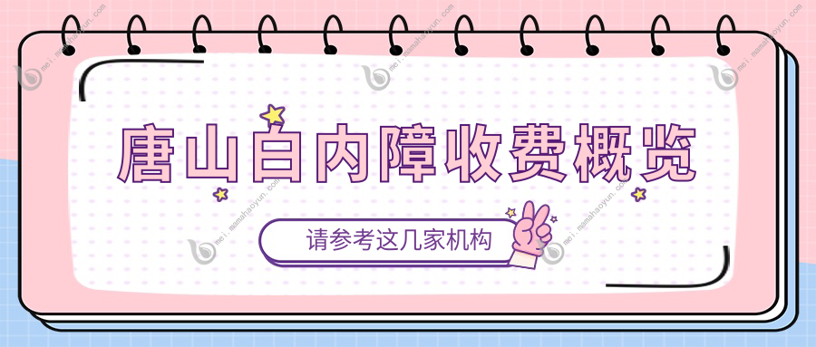 唐山白内障收费概览