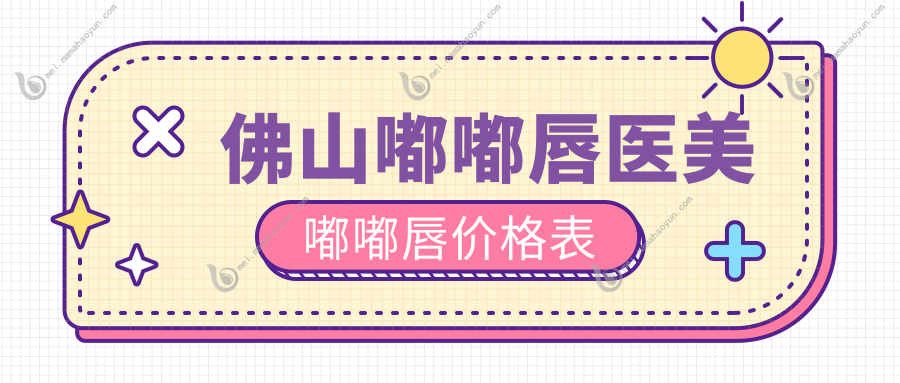 佛山嘟嘟唇医美嘟嘟唇价格表