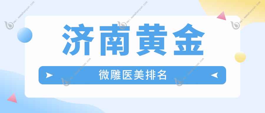 济南黄金微雕医美排名